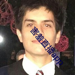 害(害)羞直播app
