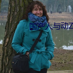 国产人与动ZOZO