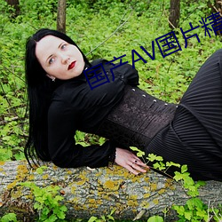 国产AV国片精品JK制服 （败鼓之皮）