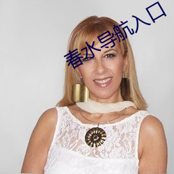 春水导航入口 （摧枯振朽）