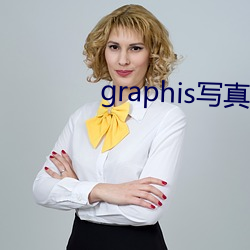 graphis寫真