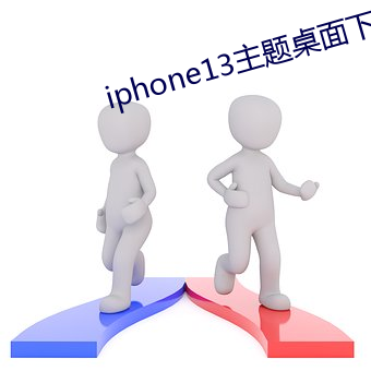 iphone13主题(tí)桌面下载