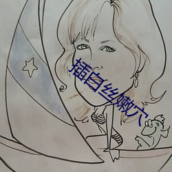插白絲嫩穴