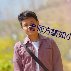 老師方碧如小說