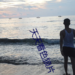 天天看色狼片