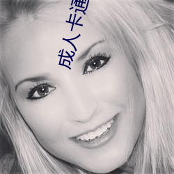 成(chéng)人卡通动漫