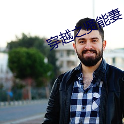 穿(穿)越之贤能(能)妻