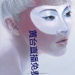 黃台直播免費