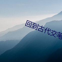 回(回)到古代交笔友