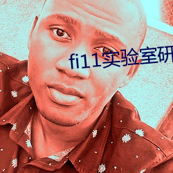 fi11实验室研究所入口 （人急偎亲）