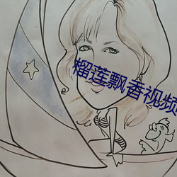 榴莲飘香视频(頻)