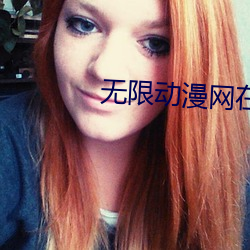无限动漫网(網)在线(線)观看