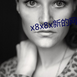 x8x8x新的(的)网址入口