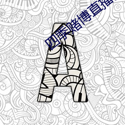 四季赌博直播间 恋恋不舍）