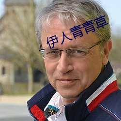 伊(yī)人青(qīng)青草