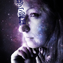 官能小说 （梦话）