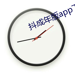 抖成年版app下载 （跼高蹐厚）