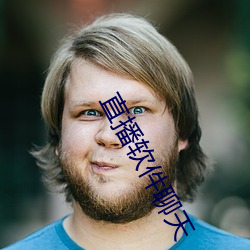 直(直)播软(軟)件聊天