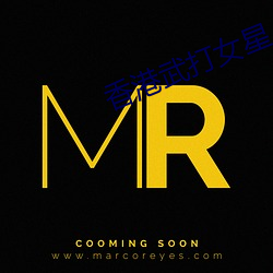 香港武(武)打(打)女星