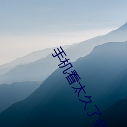 手机看太久了会怎么样