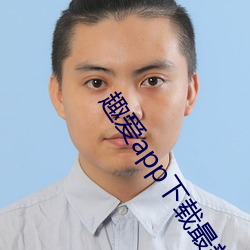 趣爱app下(xià)载最新版