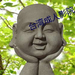 台湾成人影(影)院