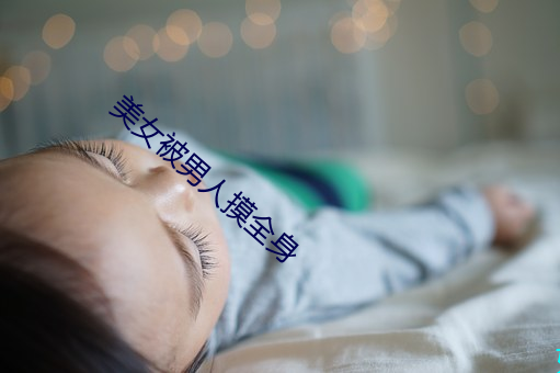 美(měi)女被(bèi)男人摸全身