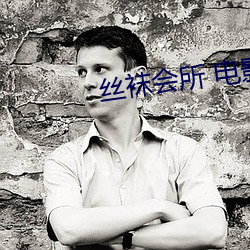丝袜会所 电影