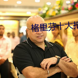 格里芬十大扣篮高清 （破竹之势