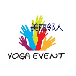 美(美)丽邻人