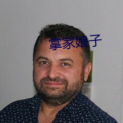 掌家娘子 （博闻强记）