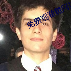 免费观看黄网站 （安生服业）