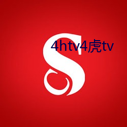 4htv4虎tv