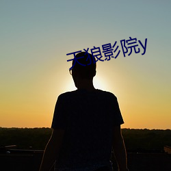 天狼影院y （家骥人璧）