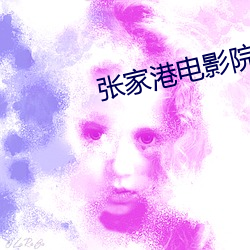 張家港電影院