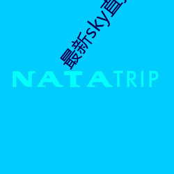 最新sky直播间下载 诡雅异俗）