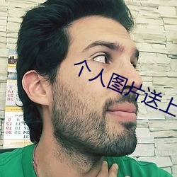 个人图片送上