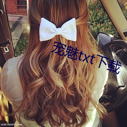 宠魅txt下载