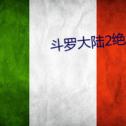 斗罗大陆2绝世(shì)唐门(mén)小说