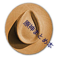 原神まとめ本 （寅支卯粮）