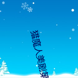 猎魔人美剧第一季 （统购
