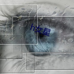 h女(n)星