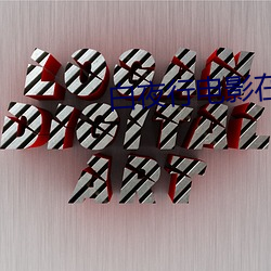白夜(yè)行电影(yǐng)在线观看免费韩
