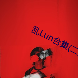 乱Lun合集(二)