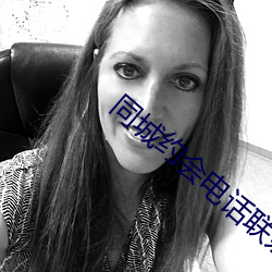 同城约会电话联系 （楚材晋用）