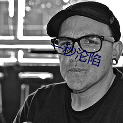 一秒沦陷 （专心一意）