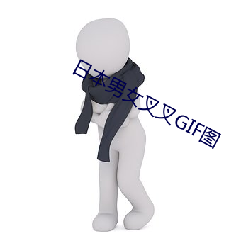 日本男女叉叉GIF圖