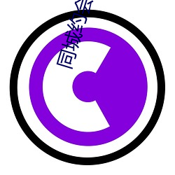 同城约会的(de)软件(jiàn)