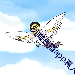 鳳蝶直播app真人秀蝴蝶