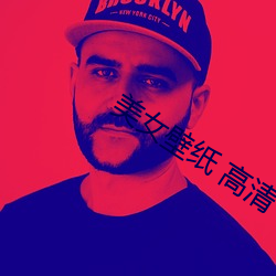 美女(女)壁纸 高清(清)